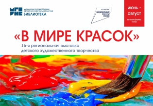 Региональная выставка детского художественного творчества «В мире красок»