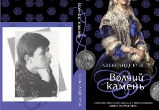 Новый роман Александра Рыжова готов к публикации