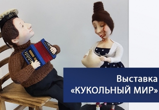 Выставка «Кукольный мир»