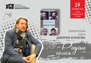 Презентация книги Дмитрия Коржова «Родные голоса»