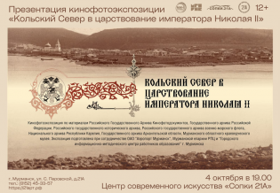 Презентация кинофотоэкспозиции «Кольский север в царствование императора Николая II»