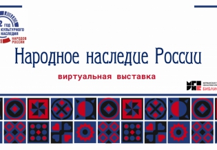 Виртуальная выставка «Народное наследие России»