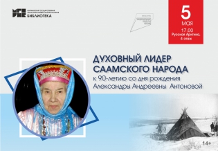 «Духовный лидер саамского народа»: к 90-летию со дня рождения Александры Антоновой