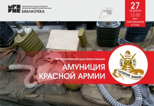 Интерактивная выставка-лекция «Амуниция Красной армии»