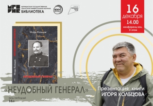 Презентация книги Игоря Кольцова «Неудобный генерал»