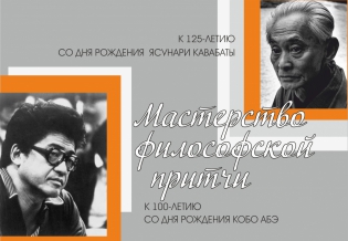 Выставка изданий «Мастерство философской притчи» (к 100-летию со дня рождения Кобо Абэ и 125-летию со дня рождения Ясунари Кавабаты)
