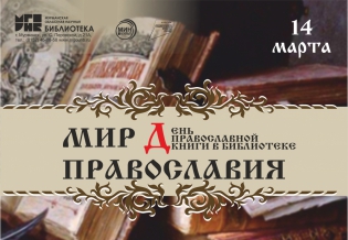 День православной книги «Мир православия»
