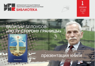 Презентация книги Василия Белоусова «По ту сторону границы»