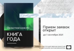 В Мурманской области дан старт региональному конкурсу «Книга года»