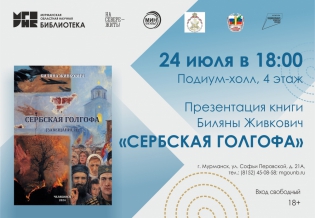 Презентация книги Биляны Живкович «Сербская Голгофа»