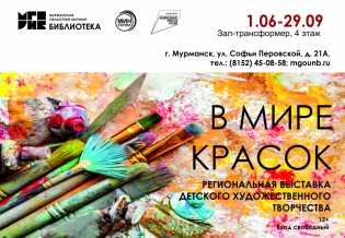Региональная выставка детского художественного творчества «В мире красок»