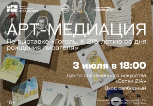 Арт-медиация по выставке «Гоголь. К 215-летию со дня рождения писателя»