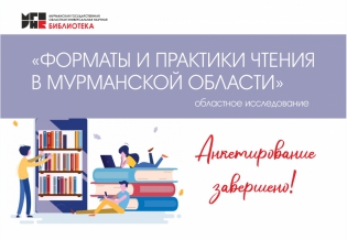 В Мурманской области завершилось масштабное исследование читательских предпочтений северян