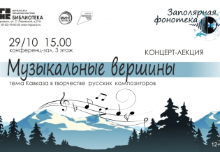 Концерт-лекция «Музыкальные вершины»: тема Кавказа в творчестве русских композиторов»