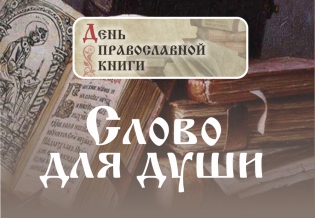 «Слово для души». Выставка изданий, посвященная Дню православной книги