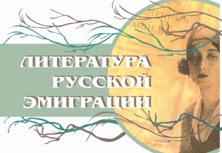 «Литература русской эмиграции»: выставка изданий