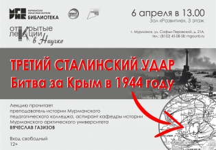 Лекция «Третий сталинский удар. Битва за Крым в 1944 году»