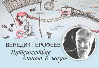 «Венедикт Ерофеев – путешествие длиною в жизнь»: выставка изданий