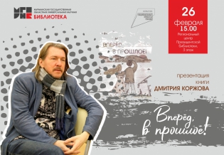 Презентация книги Дмитрия Коржова «Вперёд, в прошлое!»