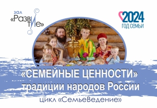 Выставка изданий «Семейные ценности»: традиции народов России – к Дню семьи, любви и верности (Цикл «СемьеВедение»)