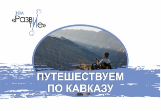 «Путешествуем по Кавказу»: выставка изданий