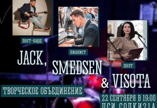 Концерт «Jack, Smedsen & Visota»