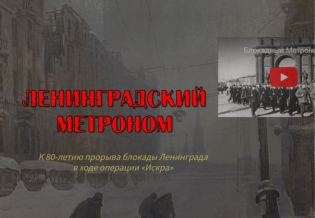 Интерактивный плакат «Ленинградский метроном»