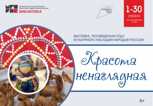 «Красота ненаглядная»: выставка, посвященная Году культурного наследия народов России