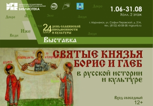 Выставка «Святые князья Борис и Глеб в русской истории и культуре» 