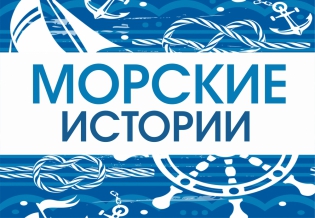 Выставка изданий «Морские истории» ко Дню ВМФ России