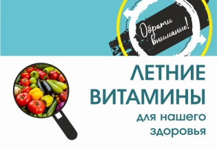 Выставка изданий «Летние витамины для нашего здоровья»