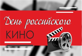 Выставка изданий «День российского кино»