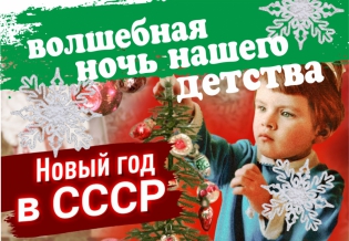 «Волшебная ночь нашего детства: как встречали Новый год в Советском Союзе» 