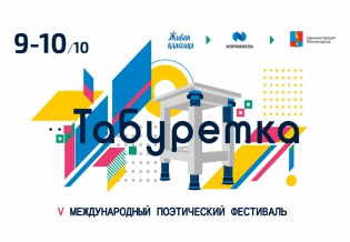 В Мончегорске пройдет литературный фестиваль «Табуретка»