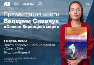 Презентация книги Валерии Сивачук «Сказки Баренцева моря»