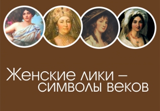 «Женские лики – символы веков»: выставка изданий к Всемирному женскому дню 
