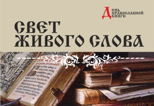 Выставка изданий в рамках Дня православной книги «Свет живого слова»  
