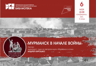 Публичная лекция «Мурманск в начале войны»