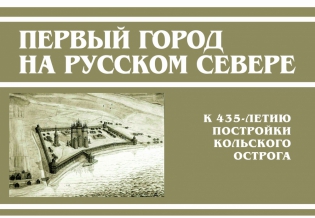 «Первый город на Русском Севере». Выставка изданий, посвященная  435-летию постройки Кольского острога