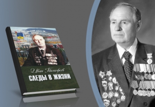 Книга Ивана Тимофеева «Следы в жизни»  появилась в электронной библиотеке «Кольский Север»