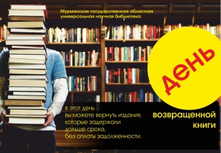 Акция «День возвращенной книги» 