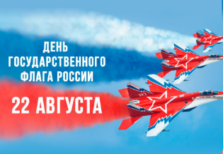 Приглашаем к участию в общероссийских мероприятиях ко Дню флага