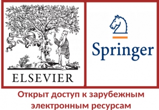 Открыт доступ к зарубежным электронным ресурсам издательства  SpringerNature и базам данных издательства Elsevier