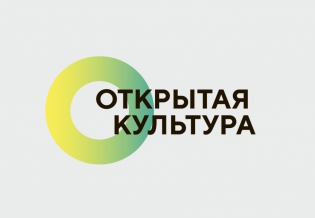 Всероссийский профессиональный форум «Открытая культура» ждет участников