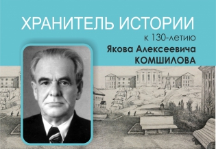Выставка изданий «Хранитель истории»: к 130-летию Якова Алексеевича Комшилова