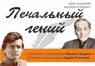 Выставка изданий «Печальные гении»: к 130-л. со дня рождения М. М. Зощенко и 125-л. со дня рождения А. П. Платонова