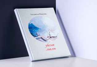 Книга Людмилы Ивановой «убегая ловлю» будет представлена на Мурманской книжной ярмарке