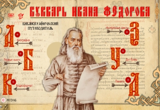 Интерактивная выставка «Букварь Ивана Федорова»