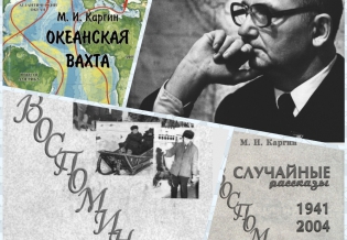 Электронная библиотека «Кольский Север» пополнилась произведениями капитана, рыбака, писателя  Михаила Каргина