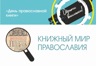 Выставка изданий «Книжный мир православия»